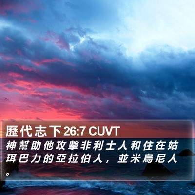 歷 代 志 下 26:7 CUVT Bible Verse Image