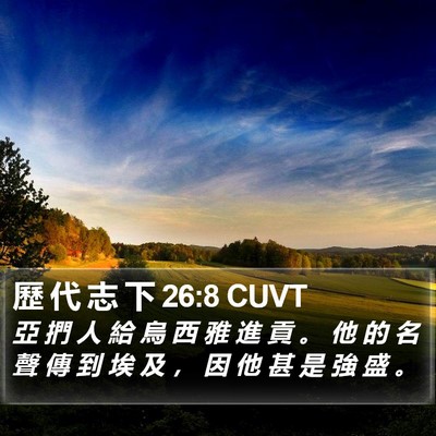 歷 代 志 下 26:8 CUVT Bible Verse Image