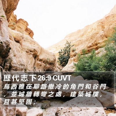 歷 代 志 下 26:9 CUVT Bible Verse Image