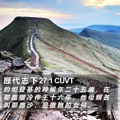 歷 代 志 下 27:1 CUVT Bible Verse Image