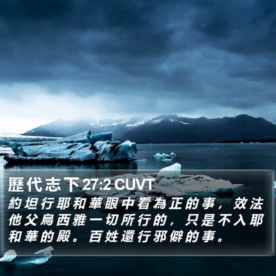 歷 代 志 下 27:2 CUVT Bible Verse Image