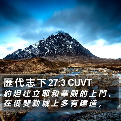 歷 代 志 下 27:3 CUVT Bible Verse Image