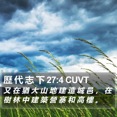 歷 代 志 下 27:4 CUVT Bible Verse Image