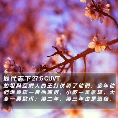 歷 代 志 下 27:5 CUVT Bible Verse Image