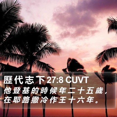 歷 代 志 下 27:8 CUVT Bible Verse Image