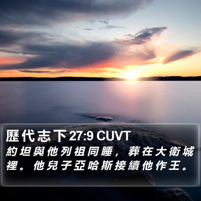 歷 代 志 下 27:9 CUVT Bible Verse Image