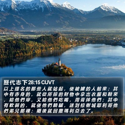 歷 代 志 下 28:15 CUVT Bible Verse Image