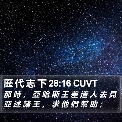歷 代 志 下 28:16 CUVT Bible Verse Image