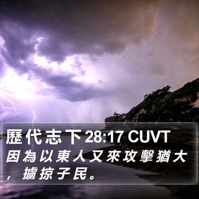 歷 代 志 下 28:17 CUVT Bible Verse Image