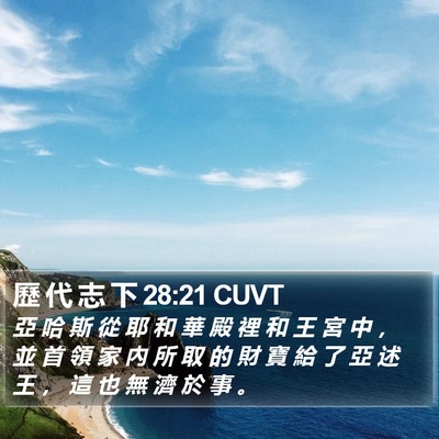 歷 代 志 下 28:21 CUVT Bible Verse Image