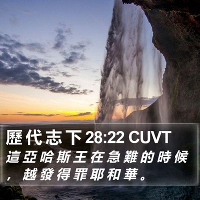 歷 代 志 下 28:22 CUVT Bible Verse Image