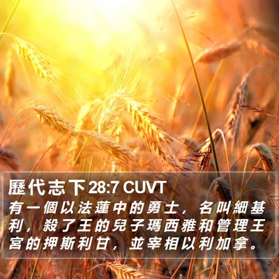 歷 代 志 下 28:7 CUVT Bible Verse Image