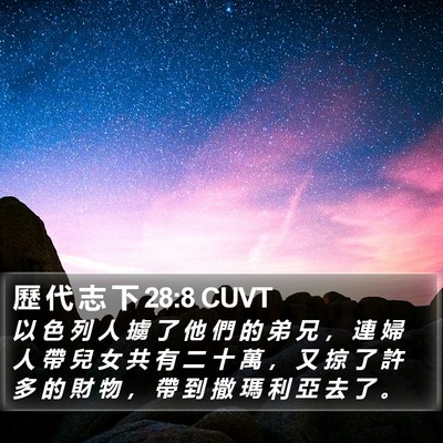 歷 代 志 下 28:8 CUVT Bible Verse Image