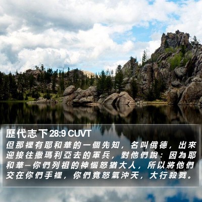 歷 代 志 下 28:9 CUVT Bible Verse Image