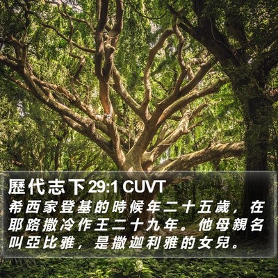 歷 代 志 下 29:1 CUVT Bible Verse Image