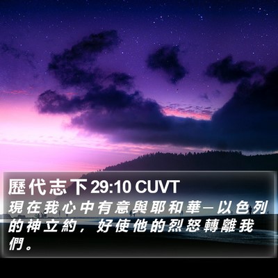 歷 代 志 下 29:10 CUVT Bible Verse Image