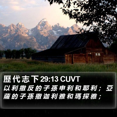 歷 代 志 下 29:13 CUVT Bible Verse Image