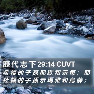 歷 代 志 下 29:14 CUVT Bible Verse Image