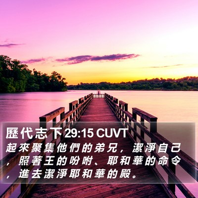 歷 代 志 下 29:15 CUVT Bible Verse Image