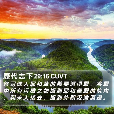 歷 代 志 下 29:16 CUVT Bible Verse Image