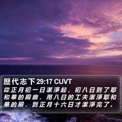 歷 代 志 下 29:17 CUVT Bible Verse Image