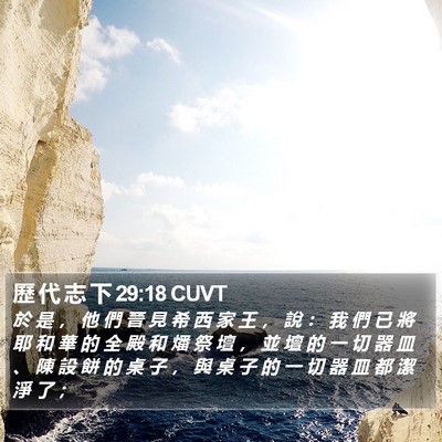 歷 代 志 下 29:18 CUVT Bible Verse Image