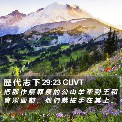 歷 代 志 下 29:23 CUVT Bible Verse Image