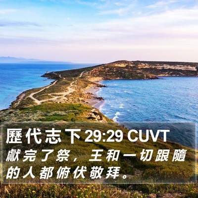 歷 代 志 下 29:29 CUVT Bible Verse Image