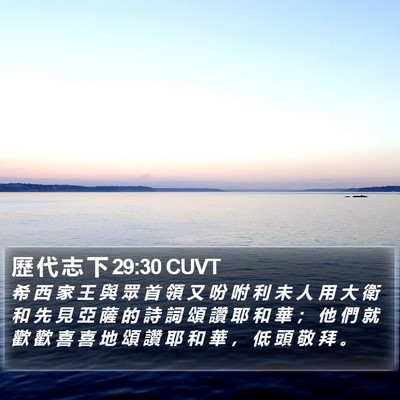歷 代 志 下 29:30 CUVT Bible Verse Image