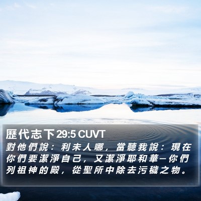 歷 代 志 下 29:5 CUVT Bible Verse Image