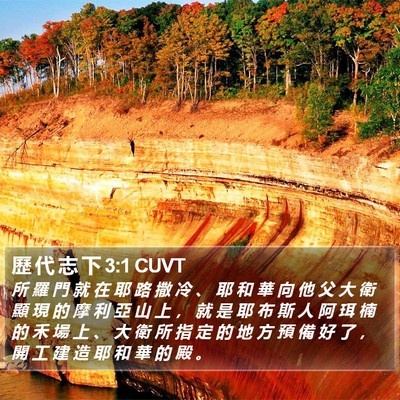 歷 代 志 下 3:1 CUVT Bible Verse Image