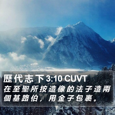 歷 代 志 下 3:10 CUVT Bible Verse Image