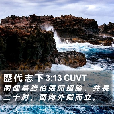 歷 代 志 下 3:13 CUVT Bible Verse Image