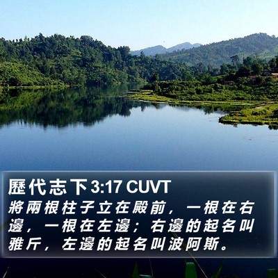 歷 代 志 下 3:17 CUVT Bible Verse Image
