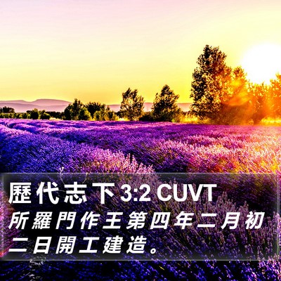 歷 代 志 下 3:2 CUVT Bible Verse Image