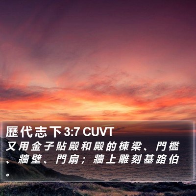 歷 代 志 下 3:7 CUVT Bible Verse Image