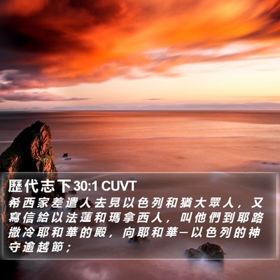 歷 代 志 下 30:1 CUVT Bible Verse Image