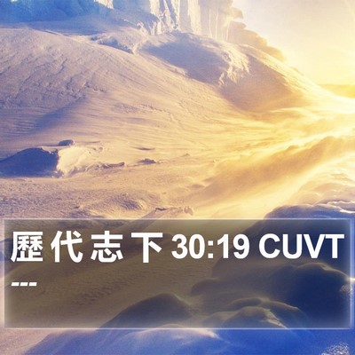 歷 代 志 下 30:19 CUVT Bible Verse Image