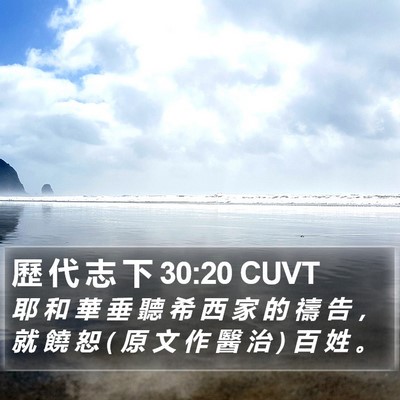 歷 代 志 下 30:20 CUVT Bible Verse Image