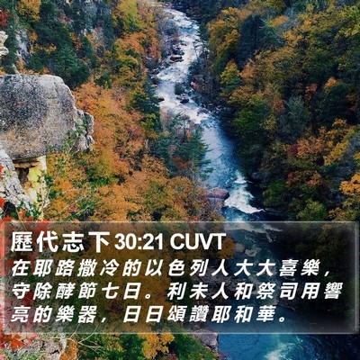 歷 代 志 下 30:21 CUVT Bible Verse Image