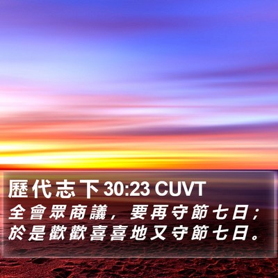 歷 代 志 下 30:23 CUVT Bible Verse Image