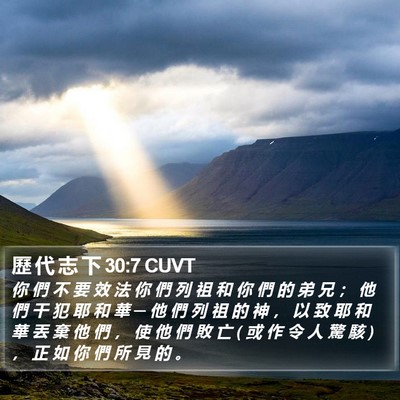 歷 代 志 下 30:7 CUVT Bible Verse Image