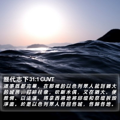 歷 代 志 下 31:1 CUVT Bible Verse Image