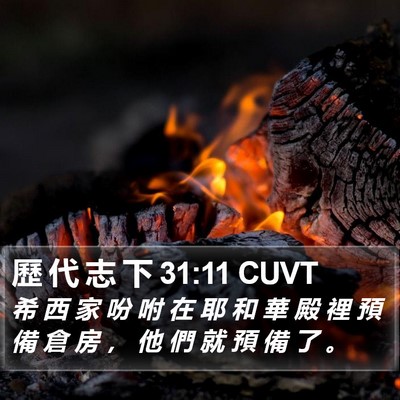 歷 代 志 下 31:11 CUVT Bible Verse Image