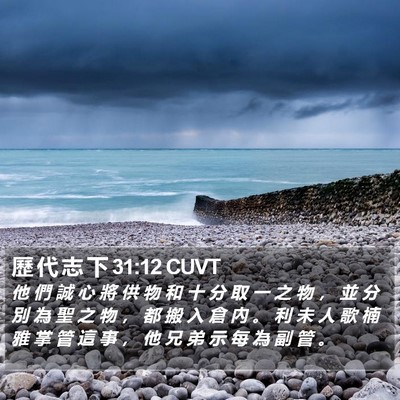 歷 代 志 下 31:12 CUVT Bible Verse Image