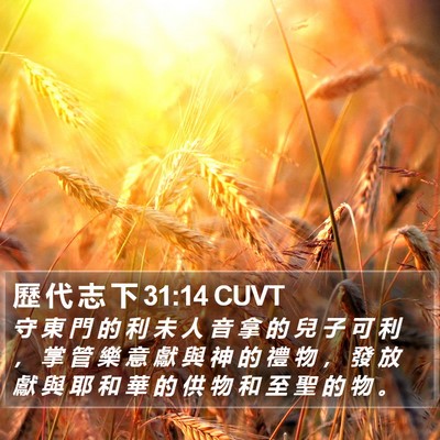 歷 代 志 下 31:14 CUVT Bible Verse Image