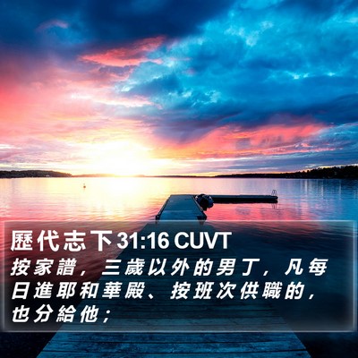 歷 代 志 下 31:16 CUVT Bible Verse Image