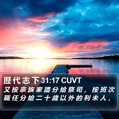 歷 代 志 下 31:17 CUVT Bible Verse Image