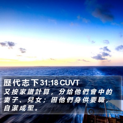 歷 代 志 下 31:18 CUVT Bible Verse Image