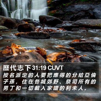 歷 代 志 下 31:19 CUVT Bible Verse Image